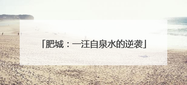 肥城：一汪自泉水的逆袭