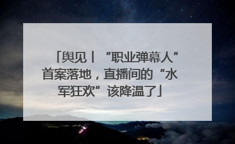 舆见丨“职业弹幕人”首案落地，直播间的“水军狂欢”该降温了