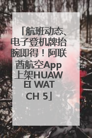 航班动态、电子登机牌抬腕即得！阿联酋航空App上架HUAWEI WATCH 5