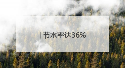 节水率达36%！截至去年底，河北省共实施合同节水项目166个
