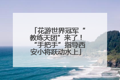 花游世界冠军“教练天团”来了！“手把手”指导西安小将跃动水上