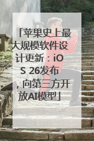 苹果史上最大规模软件设计更新：iOS 26发布，向第三方开放AI模型