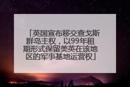 英国宣布移交查戈斯群岛主权，以99年租期形式保留美英在该地区的军事基地运营权