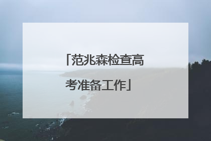 范兆森检查高考准备工作