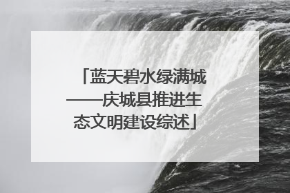 蓝天碧水绿满城——庆城县推进生态文明建设综述