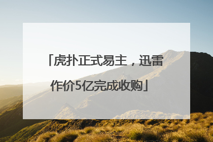 虎扑正式易主，迅雷作价5亿完成收购