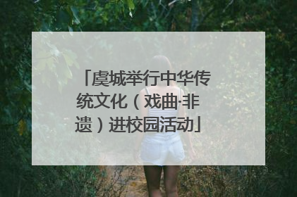 虞城举行中华传统文化（戏曲·非遗）进校园活动