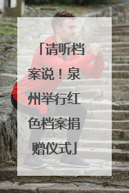 请听档案说！泉州举行红色档案捐赠仪式