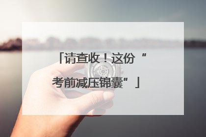 请查收！这份“考前减压锦囊”