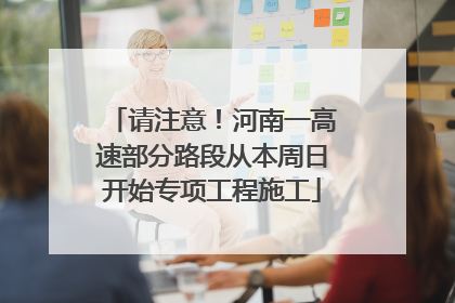 请注意！河南一高速部分路段从本周日开始专项工程施工