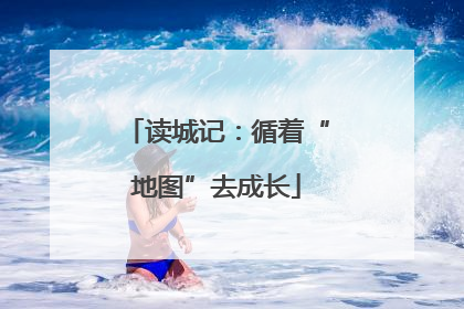读城记：循着“地图”去成长