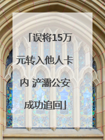 误将15万元转入他人卡内 浐灞公安成功追回
