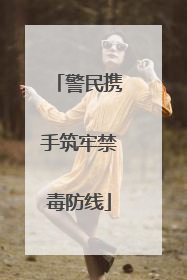 警民携手筑牢禁毒防线