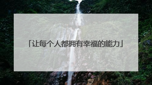 让每个人都拥有幸福的能力