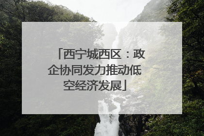 西宁城西区：政企协同发力推动低空经济发展