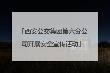 西安公交集团第六分公司开展安全宣传活动