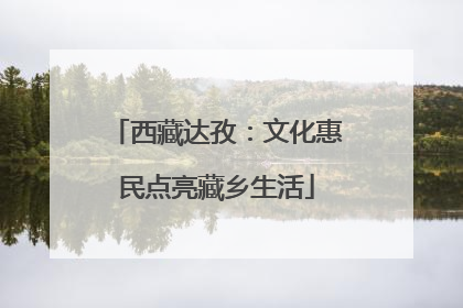 西藏达孜：文化惠民点亮藏乡生活