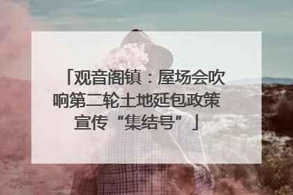 观音阁镇：屋场会吹响第二轮土地延包政策宣传“集结号”