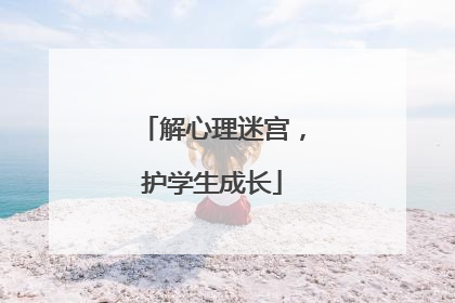 解心理迷宫，护学生成长