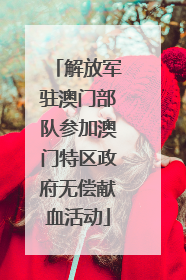 解放军驻澳门部队参加澳门特区政府无偿献血活动