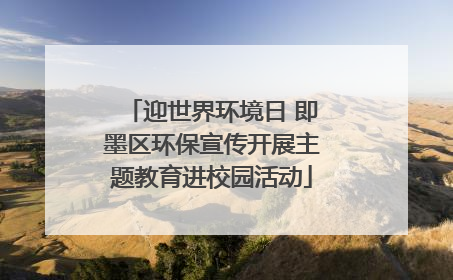 迎世界环境日 即墨区环保宣传开展主题教育进校园活动