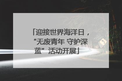 迎接世界海洋日，“无废青年 守护深蓝”活动开展