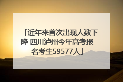 近年来首次出现人数下降 四川泸州今年高考报名考生59577人