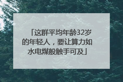 这群平均年龄32岁的年轻人，要让算力如水电煤般触手可及