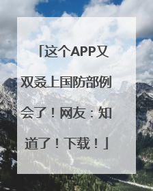 这个APP又双叒上国防部例会了！网友：知道了！下载！