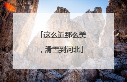 这么近那么美，滑雪到河北