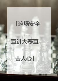 这场安全宣讲大赛直击人心