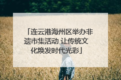 连云港海州区举办非遗市集活动 让传统文化焕发时代光彩