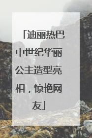 迪丽热巴中世纪华丽公主造型亮相，惊艳网友