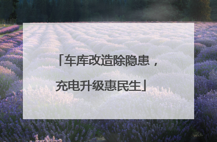 车库改造除隐患，充电升级惠民生