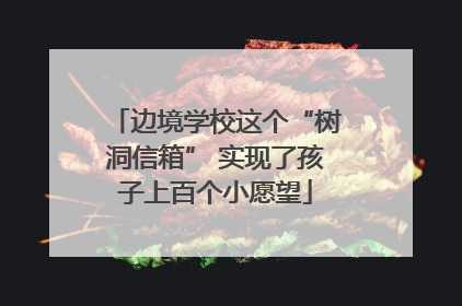 边境学校这个“树洞信箱” 实现了孩子上百个小愿望