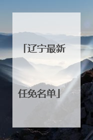 辽宁最新任免名单