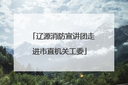 辽源消防宣讲团走进市直机关工委