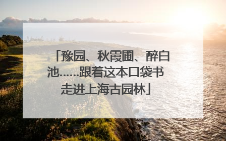 豫园、秋霞圃、醉白池……跟着这本口袋书走进上海古园林