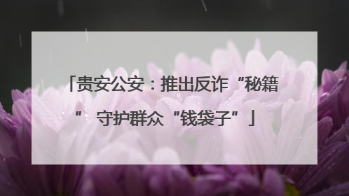 贵安公安：推出反诈“秘籍” 守护群众“钱袋子”