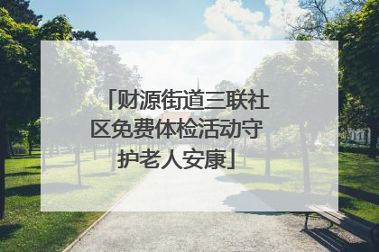 财源街道三联社区免费体检活动守护老人安康