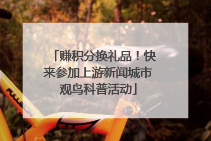 赚积分换礼品！快来参加上游新闻城市观鸟科普活动