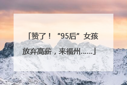 赞了！“95后”女孩放弃高薪，来福州……