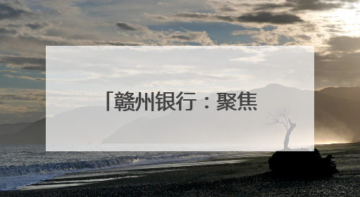 赣州银行：聚焦“急难愁盼” 办好民生实事