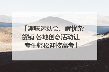 趣味运动会、解忧杂货铺 各地创意活动让考生轻松迎接高考