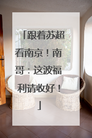 跟着苏超看南京！南哥：这波福利请收好！
