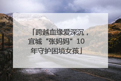 跨越血缘爱深沉，宜城“张妈妈”10年守护困境女孩