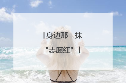 身边那一抹“志愿红”