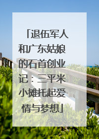 退伍军人和广东姑娘的石首创业记：三平米小摊托起爱情与梦想