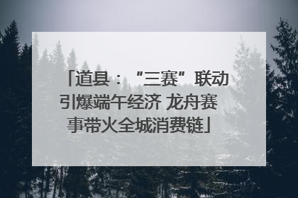 道县：“三赛”联动引爆端午经济 龙舟赛事带火全城消费链