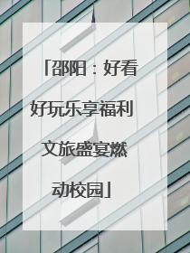 邵阳：好看好玩乐享福利 文旅盛宴燃动校园